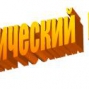 ПАНСИОНАТ