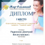 1 место во Всероссийской олимпиаде для студентов