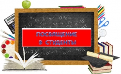Посвящение в студенты!
