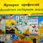 Ярмарка профессий