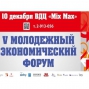 V Молодежный Экономический Форум - 2014