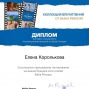 Достижения преподавателя Корольковой Е.А.