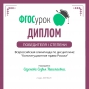 Победы в олимпиадах Одинцовой Елены Викторовны