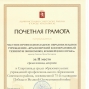 Почетная грамота Администрации Советского района