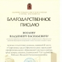 Благодарность за победу