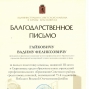 Благодарственное письмо Гайкович В. Ф.
