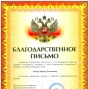 Благодарность за содействие правоохранительным органам