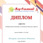 Победы в олимпиадах под руководством Николаевой В.В.