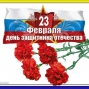 День защитника Отечества