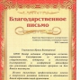 Благодарственное письмо