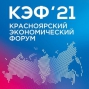 Красноярский экономический форум-2021