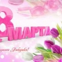 С Международным женским днём!!!