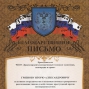 Благодарность Грязнову И.А.