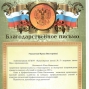 Благодарственное письмо Никитиной Ю.В.
