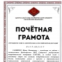 Почетная грамота 