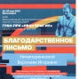 Благодарственное письмо Ничипуренковой Веронике