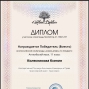 Победы в олимпиадах под руководством Корольковой Е.А.