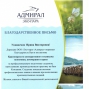 Благодарственное письмо «Эко-Парк «Адмирал»