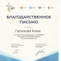 Благодарственное письмо Гатиловой А.К.